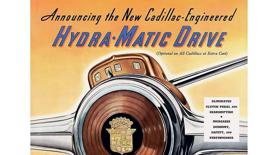 Гидротрансформатор появился в серийной АКП в 1947 году -- это была Dynaflow, разработанная Buick, другим подразделением General Motors. 