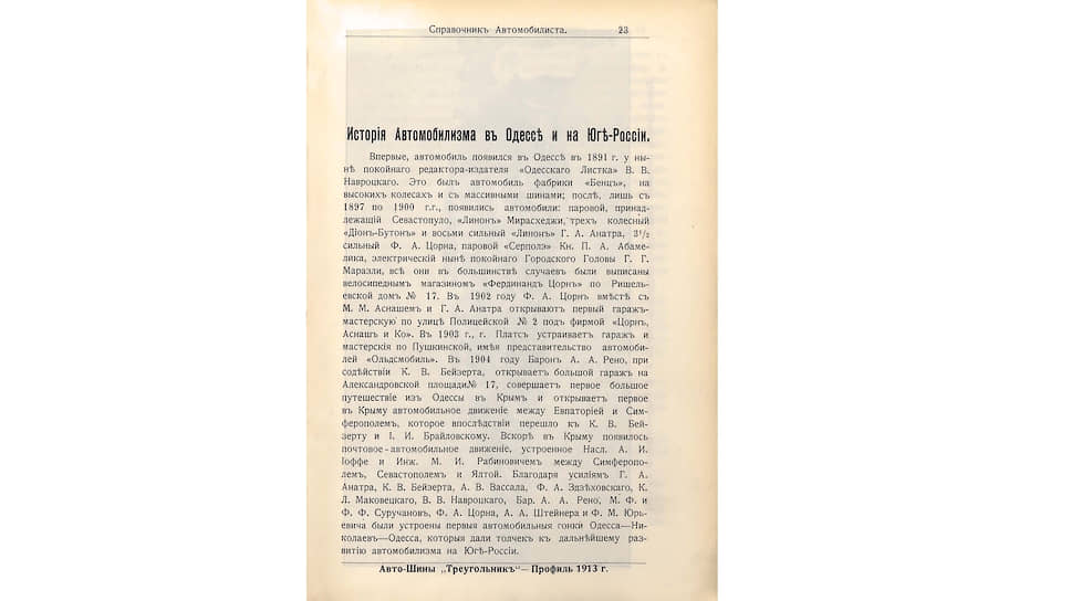 История автомобилизма в Одессе, изложенная в справочнике 1913 года издания, оказалась недостоверной: Навроцкий привез «самодвижущийся экипаж» не в 1891-м, а в 1895 году.