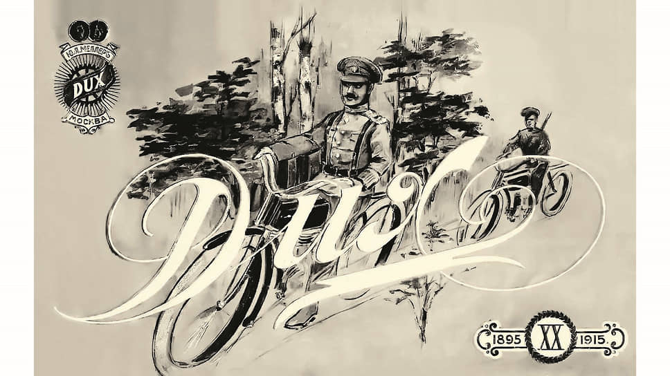 Обложка юбилейного каталога 1915 года с изображением велосипеда «Дукс-Боевой» в Русской императорской армии. К тому времени велосипеды марки «Дукс» выпускались 20 лет