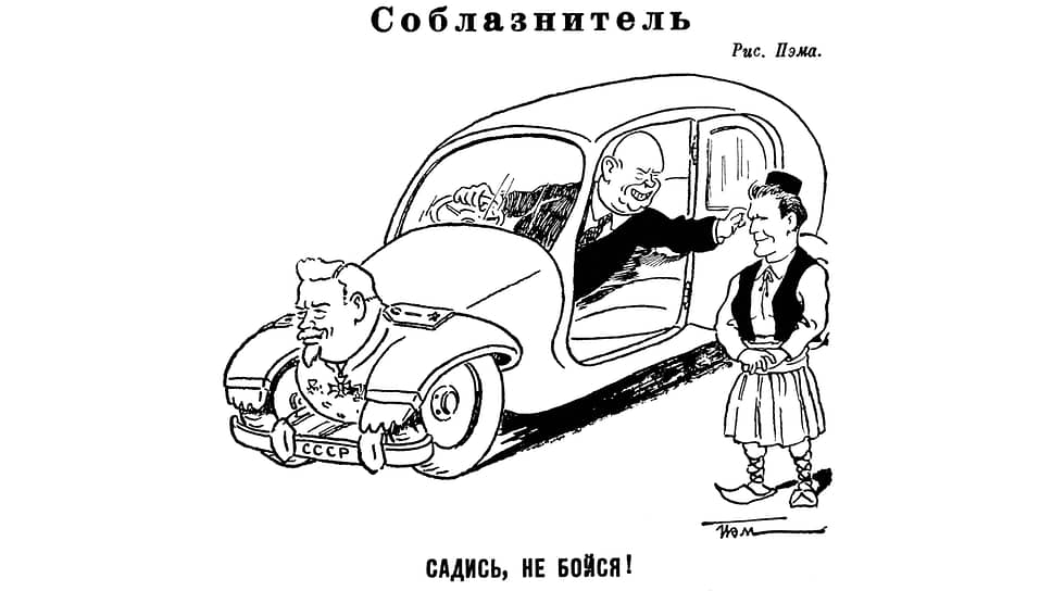На карикатуре 1955 года Никита Хрущев из автомобиля завлекает к себе как случайную попутчицу югославского лидера Иосипа Броз Тито. Передняя часть автомобиля стилизована под торс Булганина в маршальской форме. Примечательно, что Пэм по старой привычке изобразил руль справа – так было на довоенных французских автомобилях