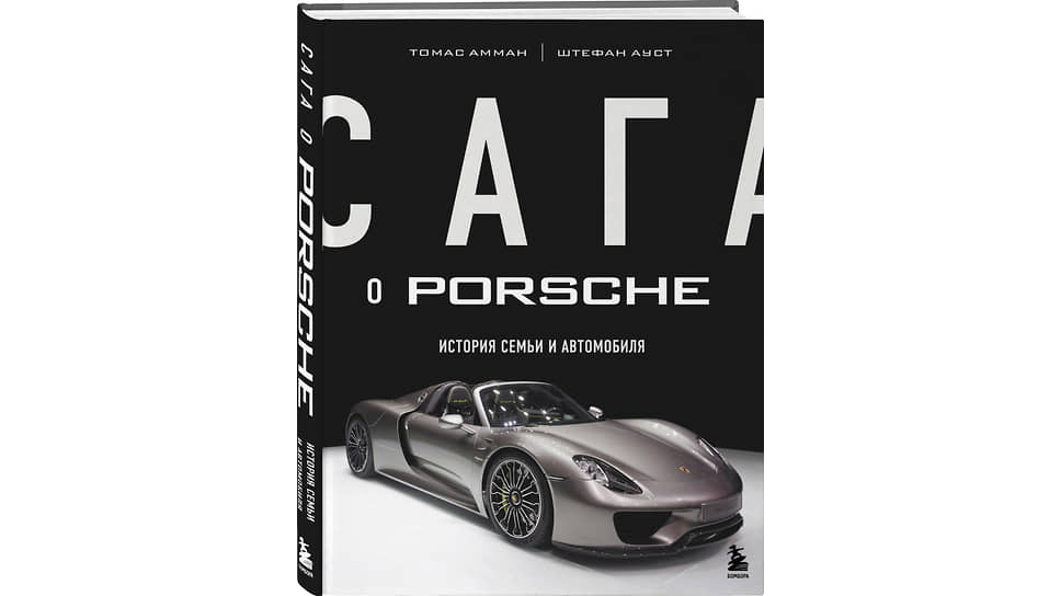 Какой получилась «Сага о Porsche. История семьи и автомобиля»