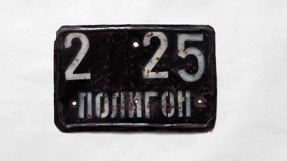 Номерной знак, использовавшийся на полигоне НАМИ для тестовых автомобилей, 1970-1980 гг.