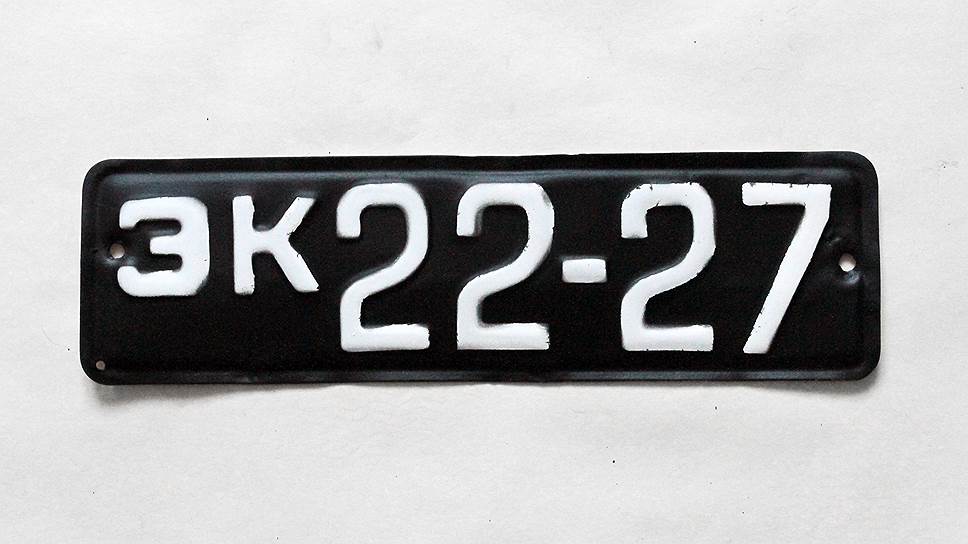 Передний номерной знак стандарта 1946 года специальной московской серии — с черным фоном, белыми буквами и углубленной каймой