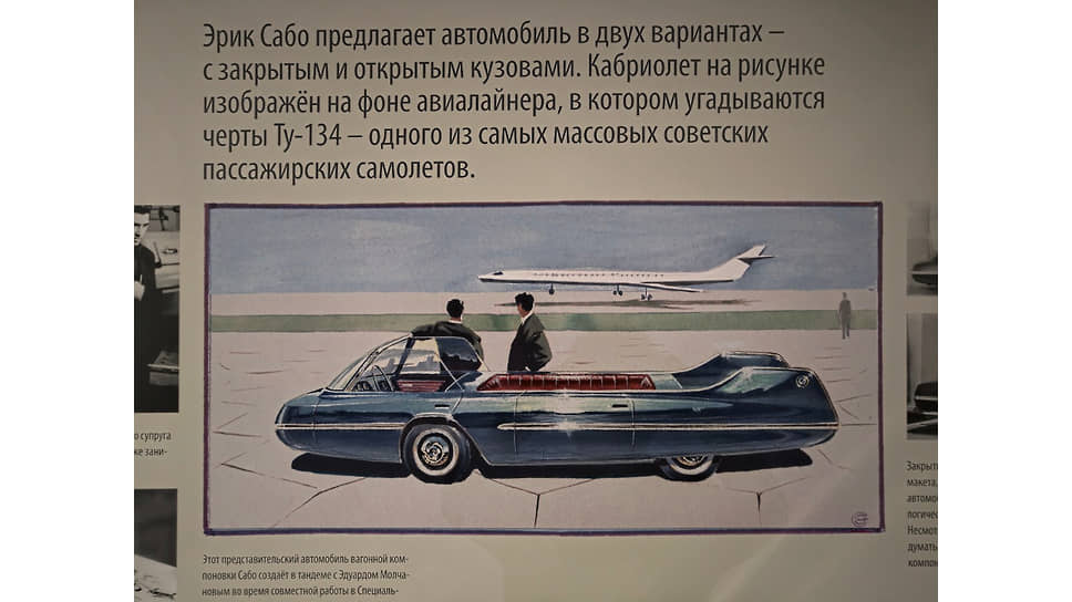 В экспозиции представлены смелые проекты советского автомобильного дизайнера Эрика Сабо, представляющие собой своеобразную альтернативу официальным моделям 