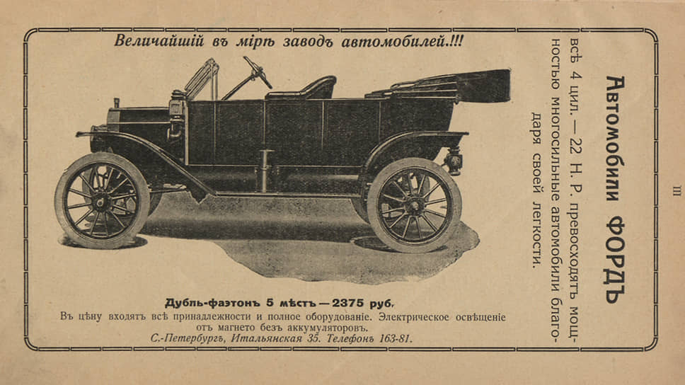 Однако идея простого и практичного автомобиля отклика у российских покупателей тогда не нашла. Если в Америке Ford Model T мог позволить себе любой рабочий завода, то в России «Форд» стоимостью в две с лишним тысячи рублей считался не средством передвижения, а дорогой игрушкой, на которую «Жестянка Лиззи» совсем не походила. Для сравнения, месячный заработок наемного шофера составлял от 50 до 70 рублей в месяц