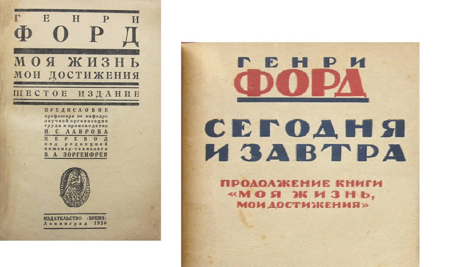 Сегодня это может показаться странным, но книга «классово-чуждого элемента» Генри Форда «Моя жизнь. Мои достижения» не раз издавалась в СССР. Впервые это произошло в 1924 году. В эпоху первых пятилеток ее даже рекомендовали для прочтения управленцам в качестве пособия по улучшению организации труда