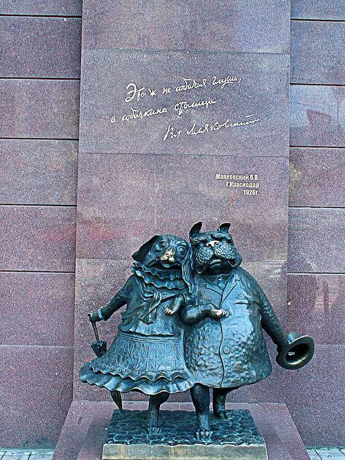 Памятник &quot;Собачкина столица&quot;. Краснодар