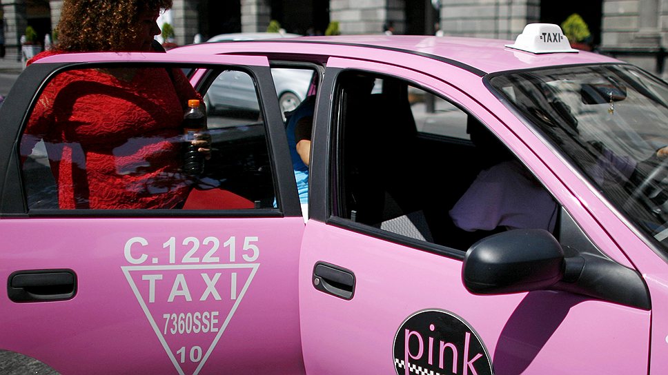 В мексиканском городе Пуэбла появились «розовые такси», водителями которых могут быть только женщины. Парк создан после заявлений некоторых дам, которые не желали ловить на себе взгляды мужчин-водителей. «Часть женщин, когда-либо пользовавшихся услугами такси, заявляют, что водители мужского пола переходят границы дозволенного, пытаются флиртовать и делают неуместные предложения. В «розовом такси» у дам будет чувство безопасности, и они смогут расслабиться», -- отметила женщина-водитель такого такси