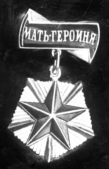 1944 год. В СССР введено почетное звание «Мать-героиня» и учреждены орден «Материнская слава» и медаль «Медаль материнства»