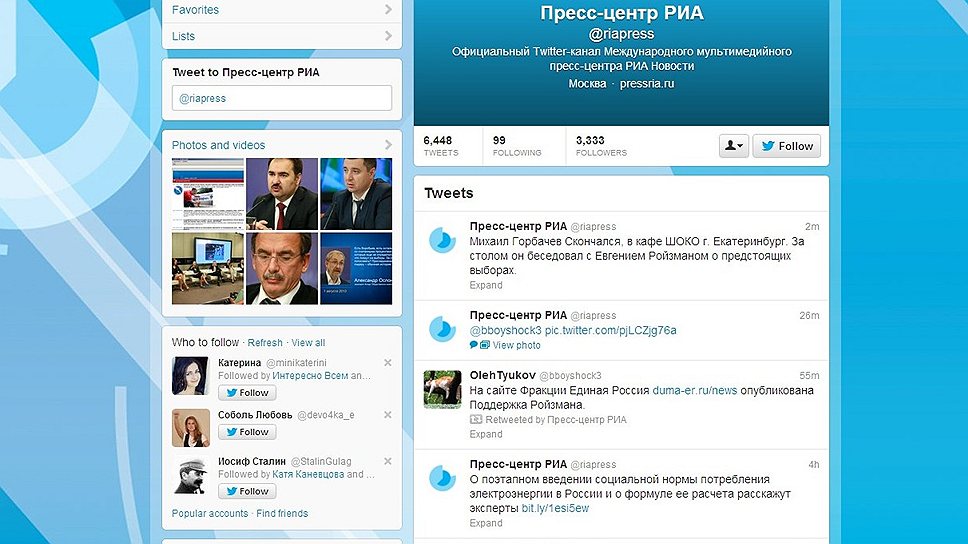 Скриншот официального Twitter-аккаунта международного мультимедийного пресс-центра «РИА Новости»