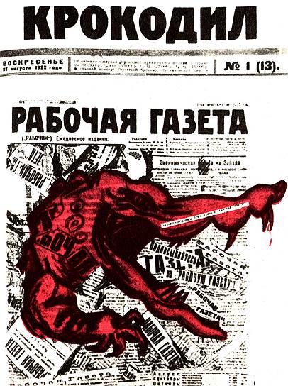 1922 год. В Москве вышел первый номер сатирического журнала «Крокодил». Символом издания стал красный крокодил с вилами. Журнал выходил три раза в месяц. Тираж достигал 6,5 млн экземпляров