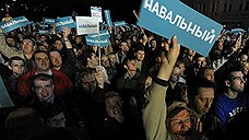 В Москве прошел митинг сторонников Алексея Навального
