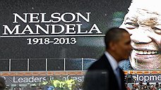 Вспоминая Нельсона Манделу