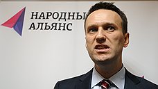 Алексей Навальный поборется за «Народный альянс»