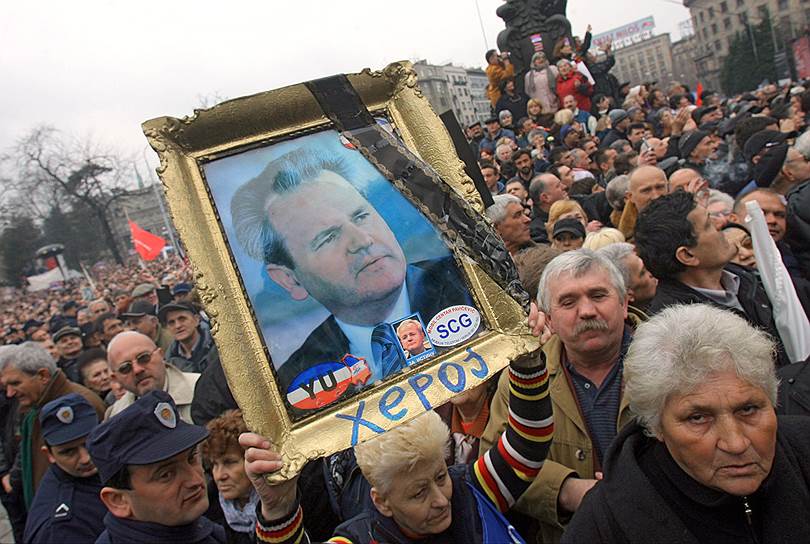 Экс-президент Югославии Слободан Милошевич скончался в гаагской тюрьме 11 марта 2006 года. Суд над ним так и не был завершен. Семья Слободана Милошевича требовала, чтобы он был похоронен в Сербии с государственными почестями, в чем было отказано. Формально причина его смерти установлена: инфаркт миокарда. К такому заключению пришла комиссия в составе трех голландских врачей. 
Однако ключевой вопрос, на который должны были ответить эксперты,— почему случился инфаркт и почему оказалось неэффективным лечение господина Милошевича гаагскими врачами
