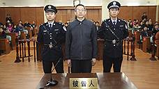 Китайский чиновник получил пожизненное за $5,8 млн
