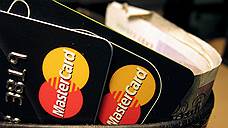 С MasterCard хотят снять $19 млрд