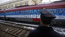 «Русский поезд» не доехал до Косово
