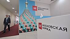 Московская биржа закрылась на обед