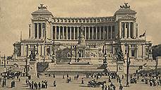 Памятник Виктору Эммануилу II, который сами итальянцы считают одним из уродливейших зданий Рима, был построен еще до Муссолини