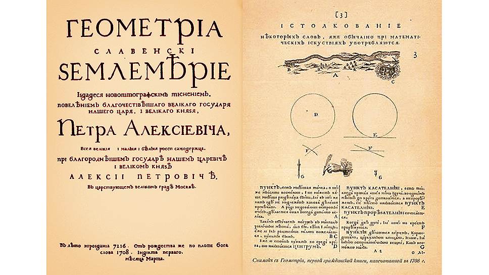 Первой книгой, напечатанной гражданской азбукой, стала переведенное Яковом Брюсом пособие по геометрии