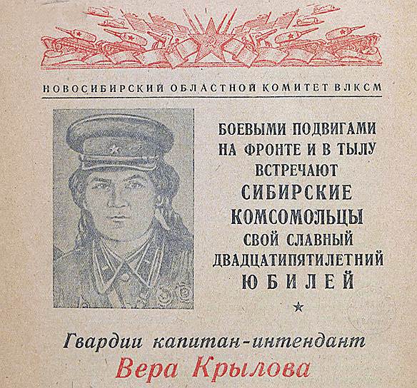 Боевой путь Веры Крыловой прославляли так много и часто, что ее, казалось, знала вся страна
