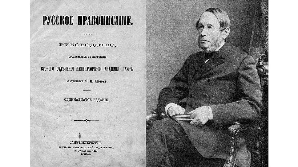 Благодаря запросу великого князя Константина Романова выяснилось, что «Русское правописание» Я. К. Грота, на которое ориентировалось все школьное преподавание, является лишь частным мнением Грота