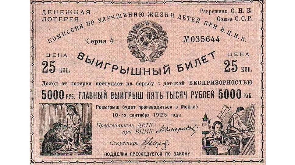 В первой половине 1920-х лотереи устраивались в пользу голодающих Поволжья, беспризорников и инвалидов войны