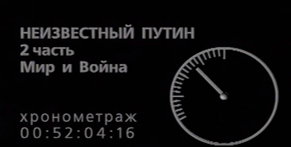 «Неизвестный Путин. Мир и война»