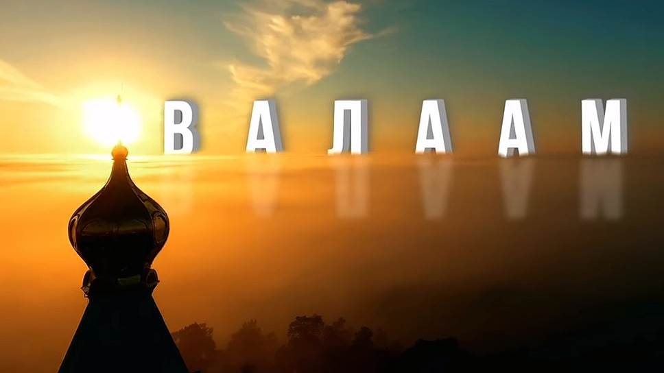 «Валаам»