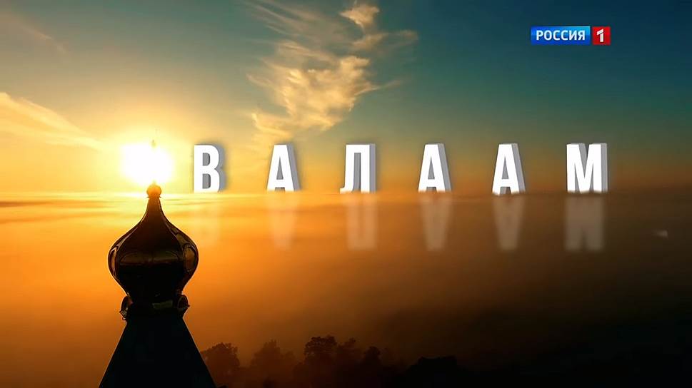 «Валаам»