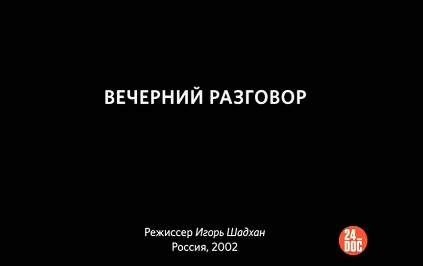 «Вечерний разговор»