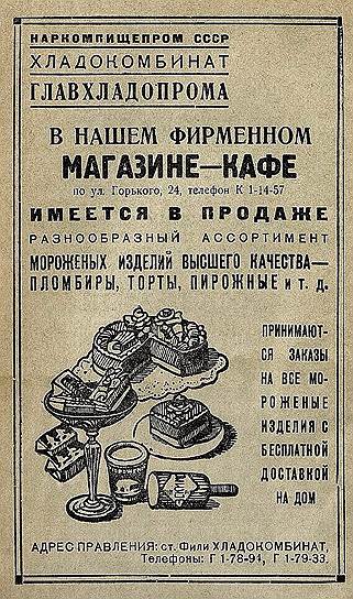 В 1930-х годах советские молочные и хладокомбинаты предлагали потребителям продукцию на любой вкус и кошелек
