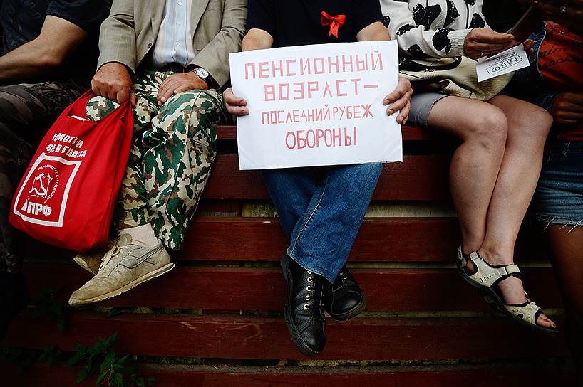 Участники митинга против повышения пенсионного возраста в Москве