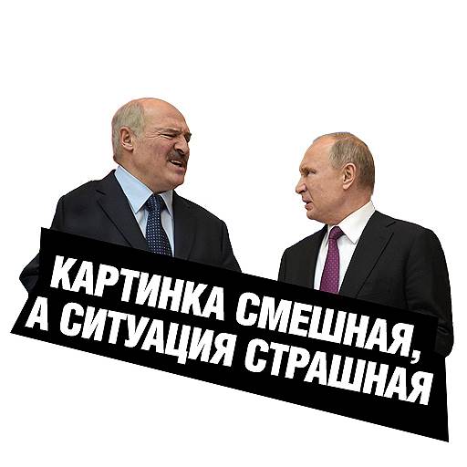 «Картинка смешная, а ситуация страшная» — точно неизвестно, откуда появилась эта фраза, но в итоге она превратилась в универсальный комментарий для почти любых шуток о России. Особенно когда за шуткой скрывается реальная проблема: вроде бы и смешно, но если задуматься, то страшно