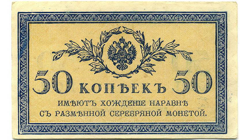 Бумажная 50-копеечная купюра 1915 года выпуска 