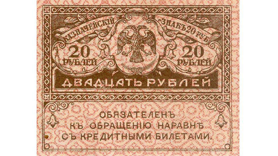 В сентябре 1917 года Временное правительство заказало для выпуска казначейский знак номиналом в 20 и 40 рублей. Большая часть знаков была выпущена уже при советской власти. В народе эти деньги назывались «керенки»