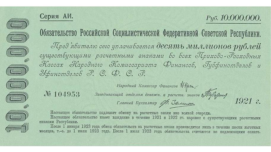 С 1918 по 1920 год денежная эмиссия выросла почти в 30 раз, что привело к обесцениванию бумажных денег. Появились государственные кредитные билеты номиналом до 10 тыс. руб. и расчетные знаки нарицательной стоимостью до 100 тыс. руб., а также срочные беспроцентные обязательства РСФСР достоинством до 10 млн руб. (1921 год) 