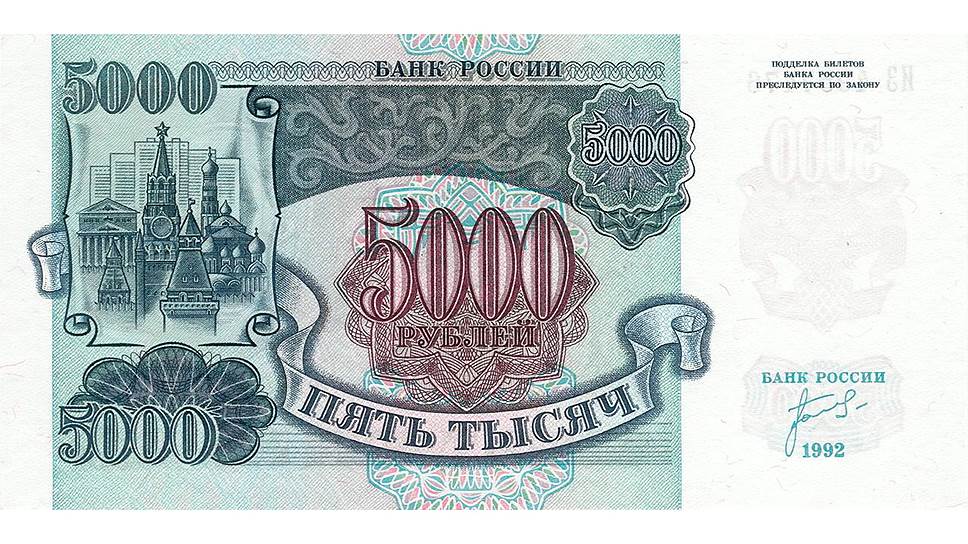 К концу 1992 года из оборота были полностью изъяты банкноты и монеты образца 1961 года. После объявления независимости РФ в обращении появились банкноты и монеты Банка России  На фото: банкнота достоинством в 5000 рублей 1992 года 