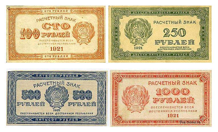 Расчетные знаки РСФСР различных номиналов образца 1921 года