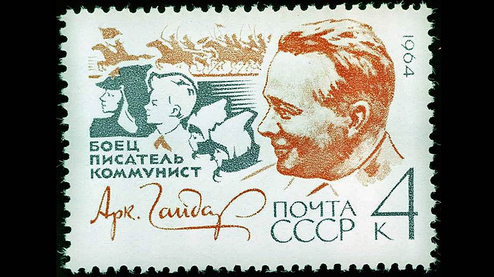Аркадий Гайдар был дважды увековечен на почтовых марках СССР. В 1962 году — в одной серии с А. Макаренко, в 1964 году — в одной серии с Н. Островским