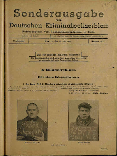 Объявление о розыске бежавших из лагеря для военнопленных в Моосбурге. На левой фотографии — капитан Владимир Шепетя