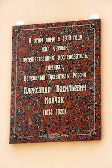 Мемориальная доска Колчаку в Омске на доме, где он жил, находясь в должности верховного правителя