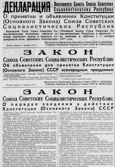 Газета «Правда» за 8 октября 1977 года