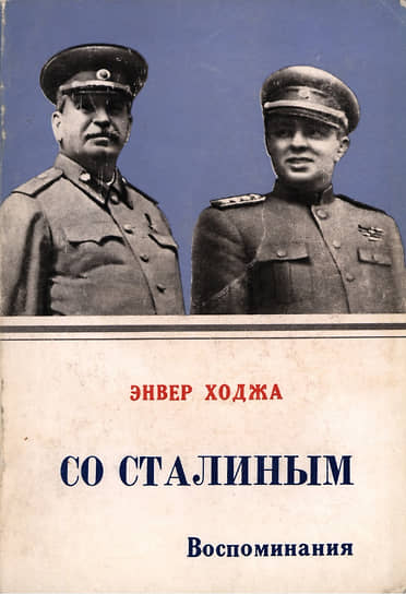 «Я никогда не забуду первой встречи с Иосифом Виссарионовичем Сталиным. Это было 16 июля 1947 года… Несколько минут спустя после первых сказанных слов у нас было такое чувство, будто мы не беседовали с великим Сталиным, а сидели с товарищем, которого мы знали раньше, с которым мы беседовали много раз» (Из воспоминаний Энвера Ходжи)