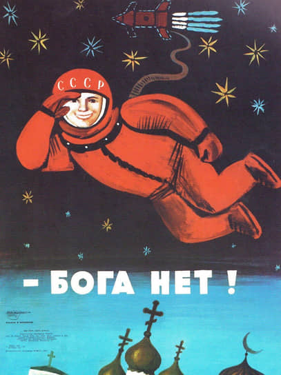 «Без бога шире дорога». Плакат Владимира Меньшикова, 1975 год