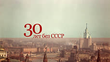 30 лет без СССР