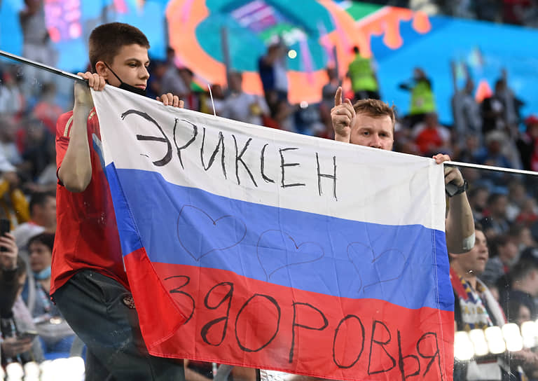 Российские болельщики выразили поддержку полузащитнику сборной Дании Кристиану Эриксену, потерявшему сознание в матче первого тура чемпионата Европы с командой Финляндии