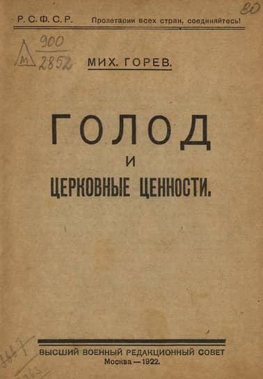 Председатель ревтрибунала Михаил Галкин, бывший священник, ставший ярым богоборцем, выпускал пропагандистские книги под псевдонимом Горев