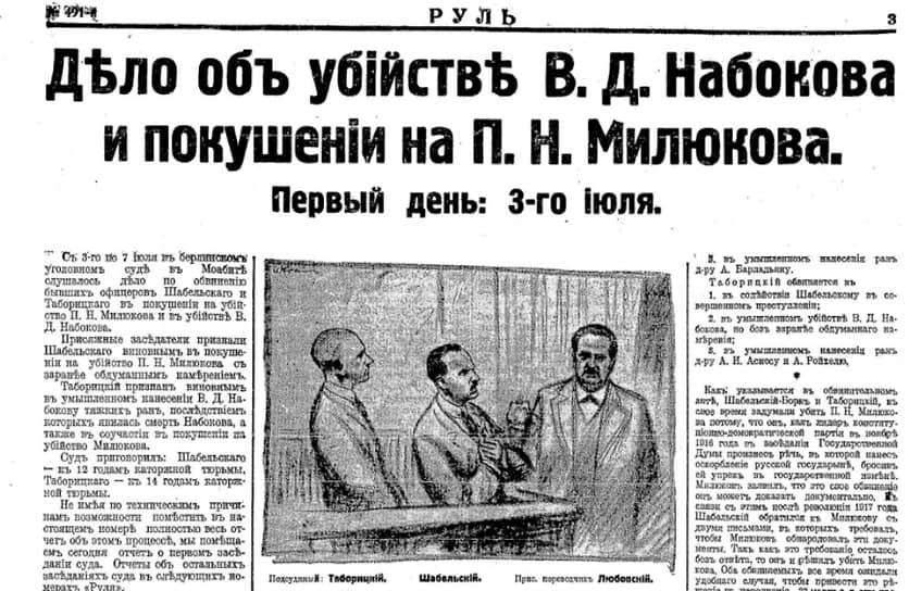 Газета «Руль» подробно освещала судебный процесс над убийцами В. Д. Набокова